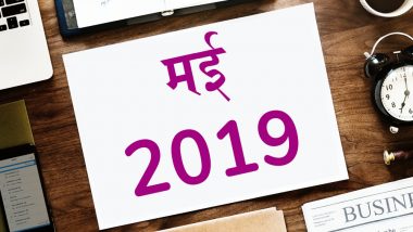 May 2019 Calendar: पंचक से हो रही है मई महीने की शुरुआत, जानिए इस माह पड़ने वाले प्रमुख व्रत और त्योहारों की पूरी लिस्ट