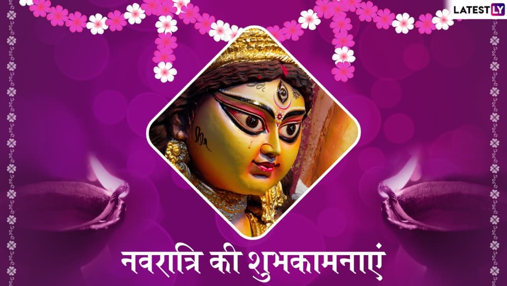 Happy Chaitra Navratri 2019 Wishes: इन शानदार Quotes, Messages और Images के जरिए अपने दोस्तों व प्रियजनों को दें चैत्र नवरात्रि की शुभकामनाएं Happy Chaitra Navratri 2019 Wishes: इन शानदार Quotes, Messages और Images के जरिए अपने दोस्तों व प्रियजनों को दें चैत्र नवरात्रि की शुभकामनाएं