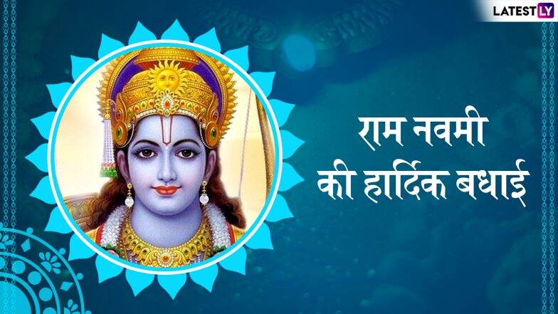 Ram Navami 2019: इन भक्तिमय मैसेजेस को WhatsApp Sticker, Facebook Greetings और SMS के जरिए भेजकर दें सभी को राम नवमी की हार्दिक बधाई Ram Navami 2019: इन भक्तिमय मैसेजेस को WhatsApp Sticker, Facebook Greetings और SMS के जरिए भेजकर दें सभी को राम नवमी की हार्दिक बधाई