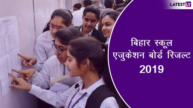 Bihar BSEB Board 10th Matric result 2019: बिहार बोर्ड मैट्रिक का रिजल्ट हुआ घोषित, 80.73 फीसदी स्टूडेंट्स हुए  पास, biharboard.ac.in पर ऐसे करें परिणाम चेक