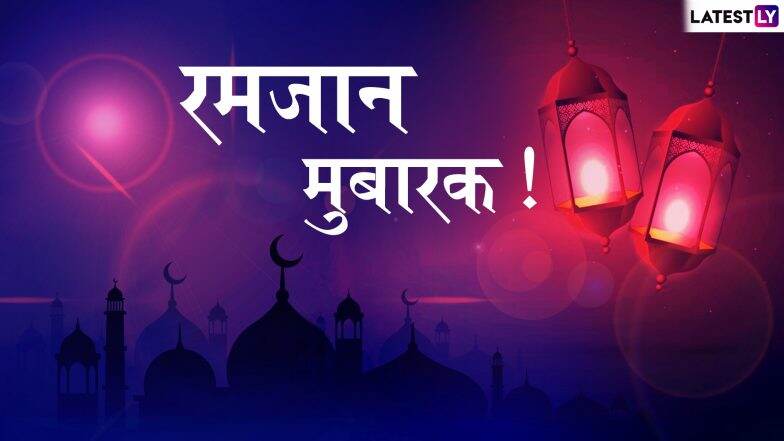 Ramadan Mubarak 2019 Wishes And Messages: शुरू हो गया अल्लाह की इबादत का पाक महीना, इन मैसेजेस को WhatsApp, Facebook, SMS के जरिए भेजकर हर किसी से कहें रमजान मुबारक