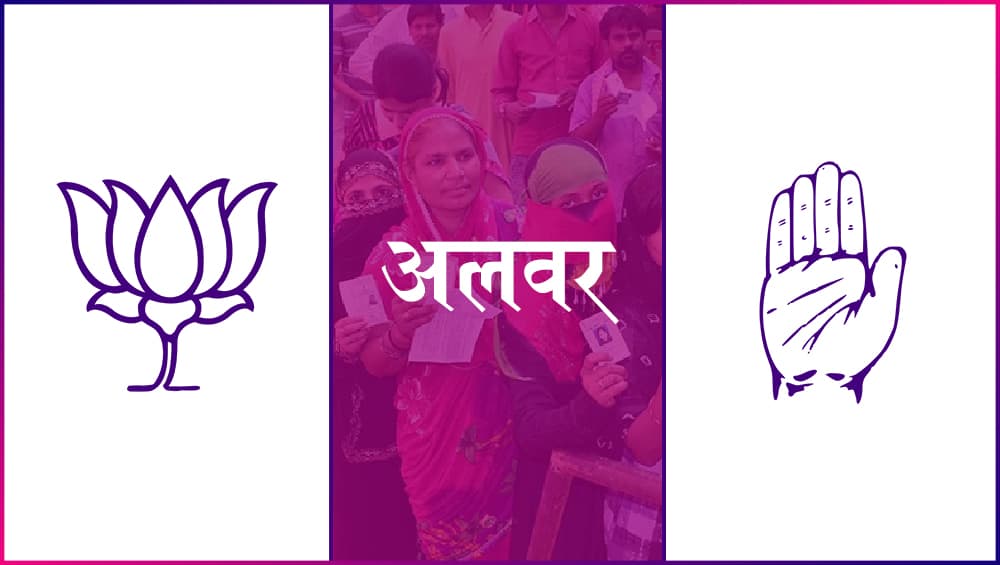 अलवर लोकसभा सीट 2019 के चुनाव परिणाम: जानें राजस्थान की इस सीट से कौन बन रहा है सांसद अलवर लोकसभा सीट 2019 के चुनाव परिणाम: जानें राजस्थान की इस सीट से कौन बन रहा है सांसद
