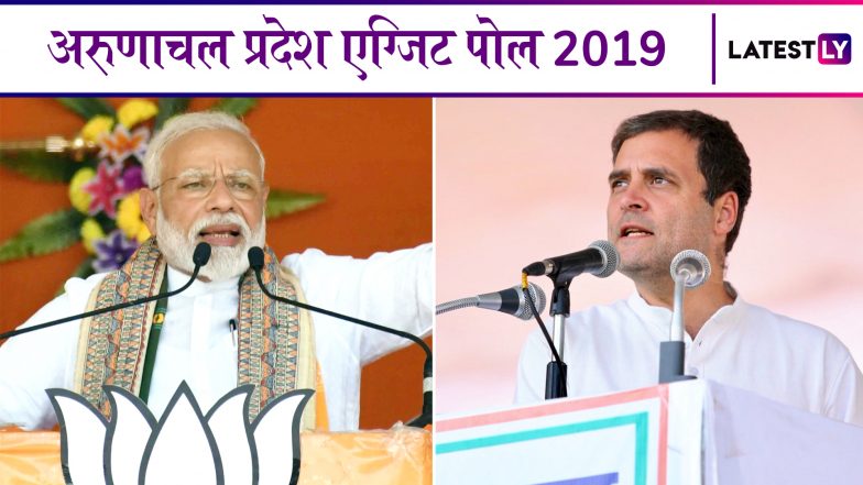 Arunachal Pradesh Lok Sabha Exit Poll Results 2019: यहां देखें अरुणाचल प्रदेश में हुए लोकसभा चुनाव के सभी एग्जिट पोल के नतीजे