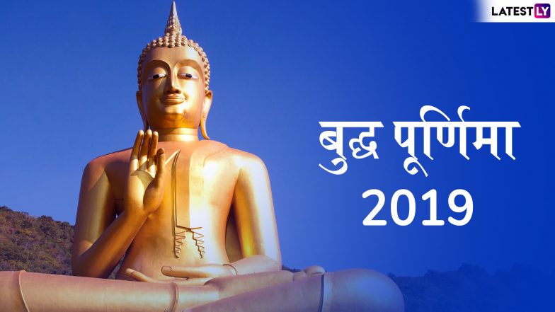 Buddha Purnima 2019 Quotes and Wishes: गौतम बुद्ध के इन अनमोल विचारों को WhatsApp Stickers, SMS, Facebook Greetings के जरिए भेजें और हर किसी को दें इस पर्व की बधाई