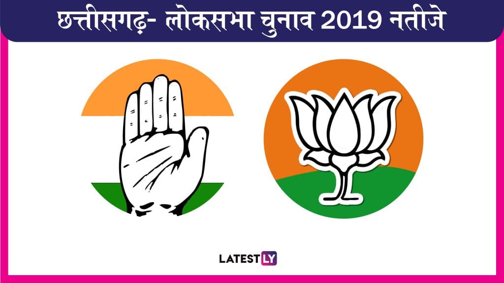 Chhattisgarh LokSabha Election Results 2019: यहां जानें छतीसगढ़ की 11 सीटों पर कौन-सी पार्टी चल रही है आगे