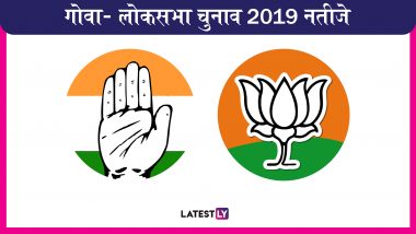 Lok Sabha Elections Results 2019: गोवा में बीजेपी और कांग्रेस 1-1 सीट पर चल रही आगे