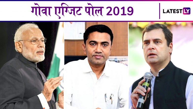 Goa Lok Sabha Exit Poll Results 2019: गोवा की 2 सीटों पर फिर होगा बीजेपी का कब्जा