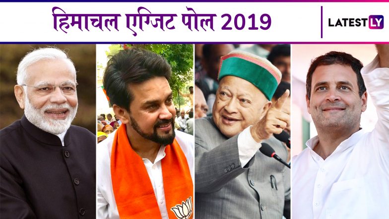 Himachal Pradesh Lok Sabha Exit Poll Results 2019: हिमाचल प्रदेश में बीजेपी का जादू बरकरार, कांग्रेस का सूपड़ा साफ