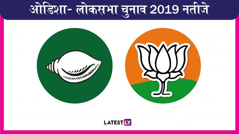 Lok Sabha Elections Results 2019: ओडिशा में नवीन पटनायक की BJD 14 तो BJP 7 सीटों पर चल रही आगे