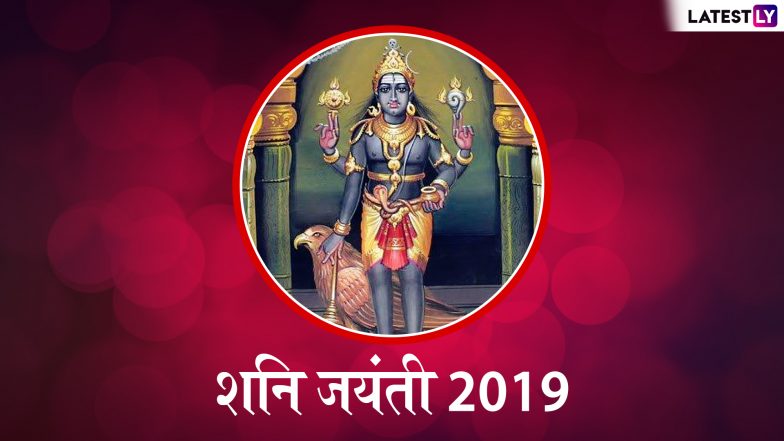 Shani Jayanti 2019: शनि देव को प्रसन्न करने के लिए जानें, क्या करें और क्या न करें