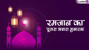 Ramzan 2019 Dusra Ashra Mubarak: शुक्रवार से दूसरा अशरा होगा शुरू, इन  WhatsApp Stickers, Facebook Greetings, SMS और HD Images के जरिए दें शुभकामनाएं