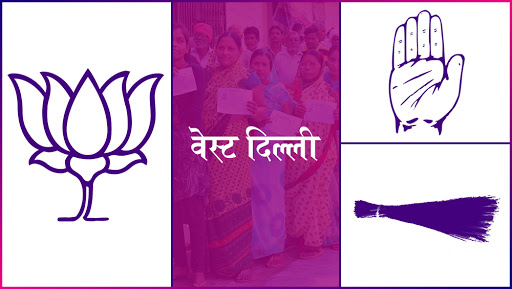 वेस्ट दिल्ली लोकसभा सीट: बीजेपी के प्रवेश वर्मा और आप के बलबीर सिंह जाखड़ के बीच होगी कांटे की टक्कर, जानें सीट का पूरा इतिहास