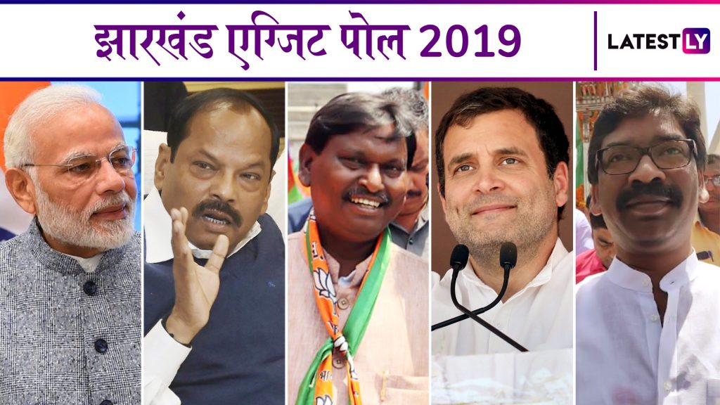 Jharkhand Lok Sabha Exit Poll Results 2019: आजतक का अनुमान, झारखंड में ...