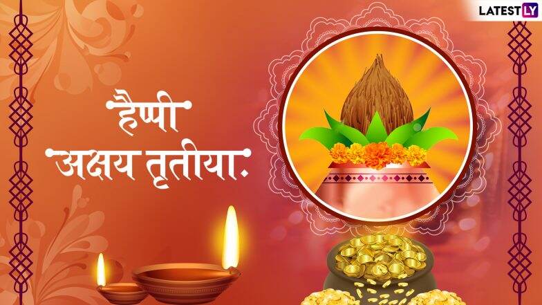 Happy Akshaya Tritiya 2019 Messages and Wishes: दोस्तों व प्रियजनों को WhatsApp Sticker, Facebook पर भेजें ये शानदार मैसेजेस और दें अक्षय तृतीया की प्यार भरी शुभकामनाएं
