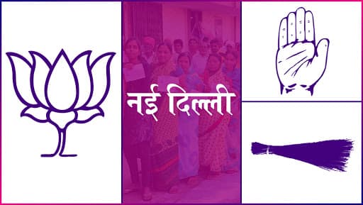 नई दिल्ली लोकसभा सीट: बीजेपी के मीनाक्षी लेखी और आप उम्मीदवार बृजेश गोयल बीच होगी कांटे की टक्कर नई दिल्ली लोकसभा सीट: बीजेपी के मीनाक्षी लेखी और आप उम्मीदवार बृजेश गोयल बीच होगी कांटे की टक्कर