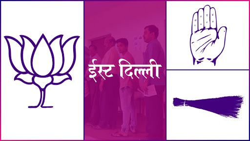 ईस्ट दिल्ली लोकसभा सीट: बीजेपी के गौतम गंभीर और आम आदमी पार्टी की आतिशी के बीच होगा मुकाबला, जानें सीट का पूरा इतिहास