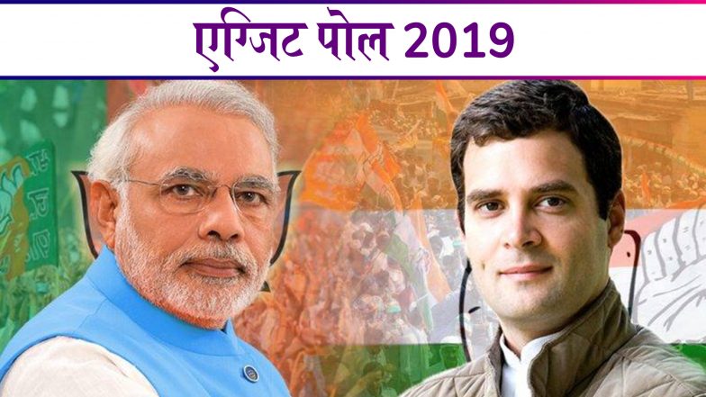 Exit Polls 2019 का रियलिटी टेस्ट: जानें कितना सही होता है एग्जिट पोल, पढ़े क्या कहते हैं पिछले पांच लोकसभा चुनावों के आंकड़े