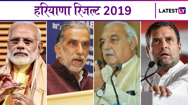 Lok Sabha Elections Results 2019: हरियाणा की सभी सीटों पर हुए चुनाव के परिणाम और विजयी उम्मीदवारों के नाम