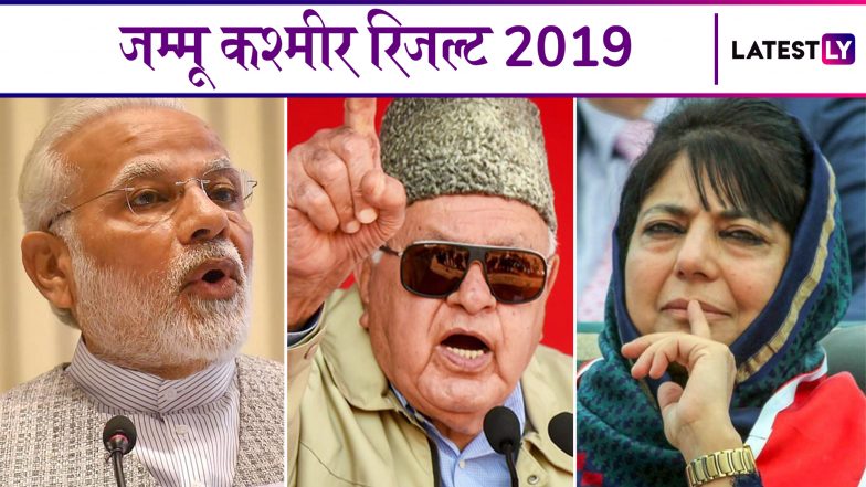 Lok Sabha Elections Results 2019: जम्मू-कश्मीर की सभी सीटों पर हुए चुनाव के परिणाम और विजयी उम्मीदवारों के नाम