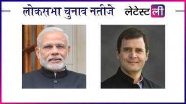 Lok Sabha Election Results 2019 Constituency-Wise Winners List: यहां देखें कांग्रेस, बीजेपी और सभी विजयी उम्मीदवारों की पूरी लिस्ट