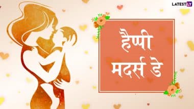 Happy Mother's Day 2019 Wishes And Messages: तोहफों से नहीं इन मैसेजेस से जीतें अपनी प्यारी मां का दिल, WhatsApp Stickers, Facebook Greetings और SMS के जरिए भेजकर दें मदर्स डे की शुभकामनाएं