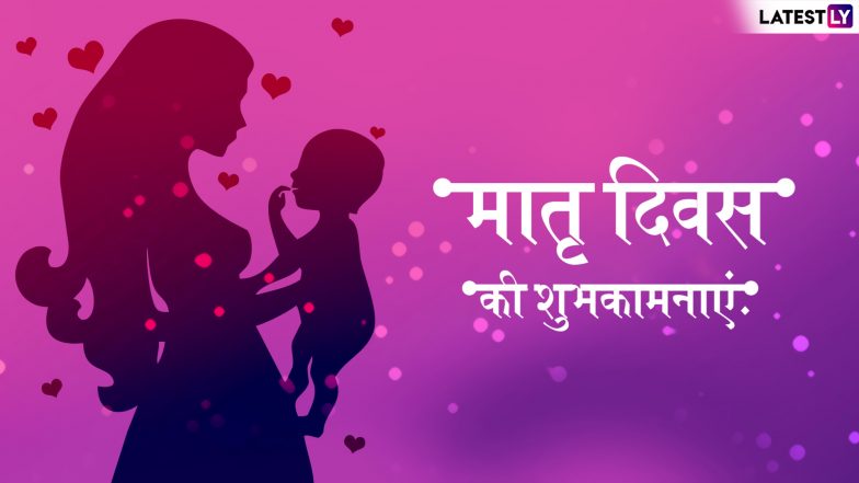 Mother's Day 2019 Wishes And Messages: भगवान का दूसरा रूप होती है मां, मदर्स डे के इन प्यारे WhatsApp Stickers, Images, SMS और Facebook Greetings के जरिए उन्हें खास होने का एहसास दिलाएं