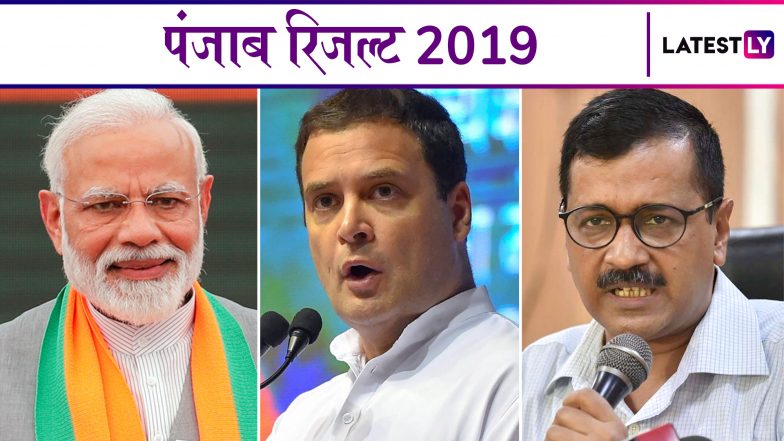 Lok Sabha Elections Results 2019: पंजाब की सभी सीटों पर हुए चुनाव के परिणाम और विजयी उम्मीदवारों के नाम