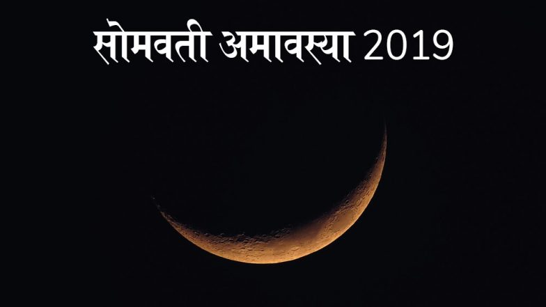 Somvati Amavasya 2019: दरिद्रता को दूर करने के लिए सोमवती अमावस्या पर करें ये खास उपाय, जानें शुभ मुहूर्त और महत्व