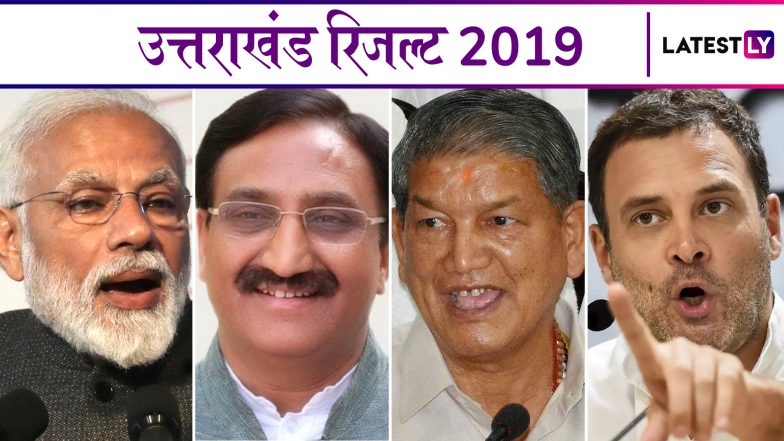 Lok Sabha Elections Results 2019: उत्तराखंड की सभी सीटों पर हुए चुनाव के परिणाम और विजयी उम्मीदवारों के नाम
