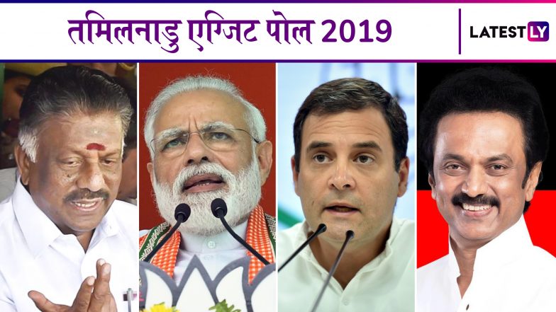 Tamil Nadu Lok Sabha Exit Poll Results 2019: तमिलनाडु में डीएमके-कांग्रेस गठबंधन ने बीजेपी-एआईएडीएमके को पछाड़ा