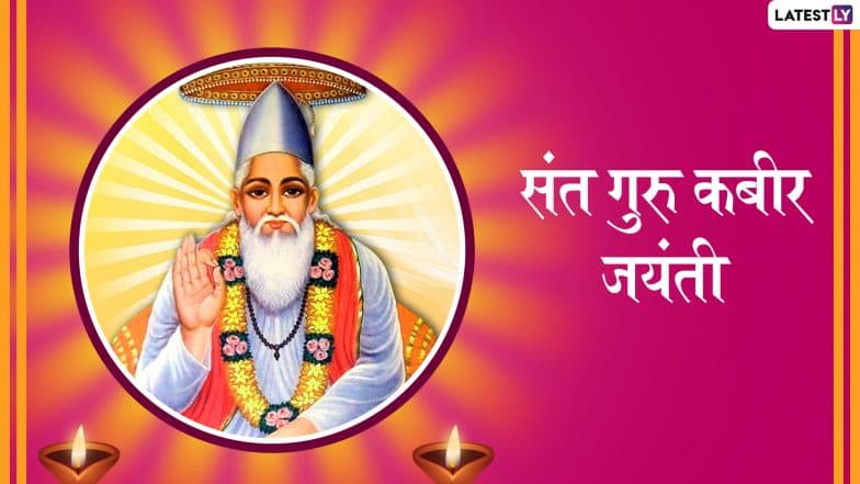 Sant Guru Kabir Jayanti 2019: आज है महान संत और कवि कबीरदास की 642 वीं जयंती, पढ़े अनमोल सीख देने वाले उनके कुछ दोहे Sant Guru Kabir Jayanti 2019: आज है महान संत और कवि कबीरदास की 642 वीं जयंती, पढ़े अनमोल सीख देने वाले उनके कुछ दोहे