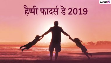 Happy Father's Day 2019 Wishes: पिता के सम्मान का दिन है फादर्स डे, इन शानदार WhatsApp Stickers, Facebook Greetings, HD Wallpapers और GIF Messages के जरिए उन्हें दिलाएं खास होने का एहसास