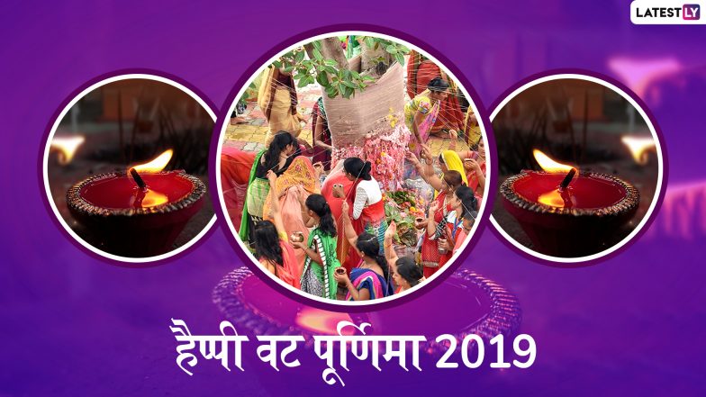 Vat Purnima 2019 Wishes And Messages: अखंड सौभाग्य का पर्व है वट पूर्णिमा, इन शानदार WhatsApp Stickers, Facebook Greetings, HD Wallpapers और Photo SMS के जरिए दें बधाई