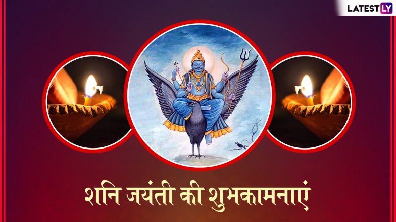 Shani Jayanti 2019 Wishes & Messages: इन भक्तिमय WhatsApp Stickers, GIF Images, SMS और Facebook Greetings के जरिए शनिदेव के सभी भक्तों को दें शनि जयंती की शुभकामनाएं
