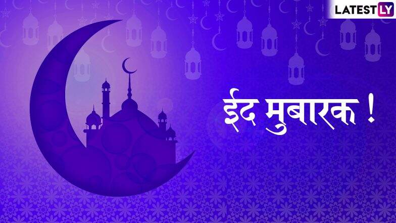 Eid Mubarak 2019 Wishes And Messages: भेजें ये शानदार WhatsApp Stickers, SMS, HD Wallpapers, Facebook Greetings और हर किसी को दें ईद की मुबारकबाद Eid Mubarak 2019 Wishes And Messages: भेजें ये शानदार WhatsApp Stickers, SMS, HD Wallpapers, Facebook Greetings और हर किसी को दें ईद की मुबारकबाद