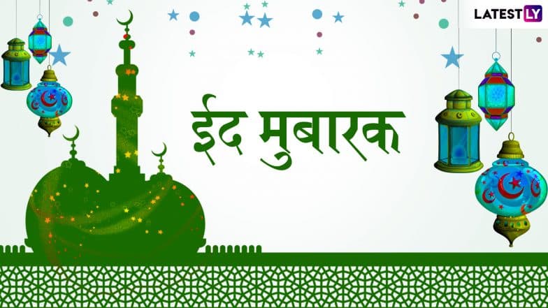 Eid Mubarak 2019 Wishes & Messages: ईद-उल-फितर के पाक मौके पर भेजें ये शानदार WhatsApp Stickers, GIF Images, SMS, Facebook Greetings और अपने प्रियजनों से कहें ईद मुबारक ! Eid Mubarak 2019 Wishes & Messages: ईद-उल-फितर के पाक मौके पर भेजें ये शानदार WhatsApp Stickers, GIF Images, SMS, Facebook Greetings और अपने प्रियजनों से कहें ईद मुबारक !