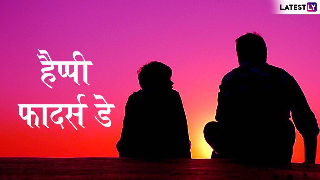 Father's Day 2019 Wishes And Messages: फादर्स डे के मौके पर पिता से व्यक्त करें अपनी भावनाएं, उन्हें भेजें ये शानदार WhatsApp Stickers, Facebook Greetings, GIF Images और SMS Father's Day 2019 Wishes And Messages: फादर्स डे के मौके पर पिता से व्यक्त करें अपनी भावनाएं, उन्हें भेजें ये शानदार WhatsApp Stickers, Facebook Greetings, GIF Images और SMS