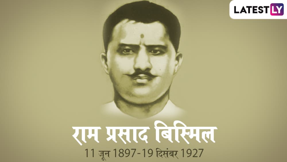 Ram Prasad Bismil Birth Anniversary: हंसते हुए शहीद हुए बिस्मिल ने फांसी से पहले पढ़ा था ये शेर