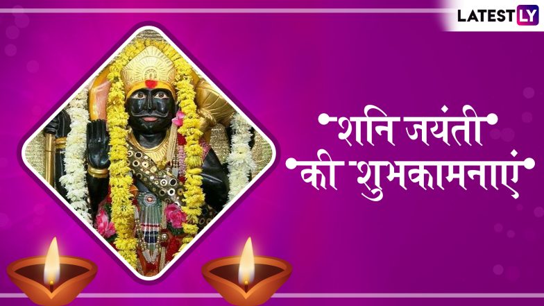 Shani Jayanti 2019 Wishes And Messages: शनि जयंती पर भेजें ये भक्तिमय WhatsApp Stickers, Facbook Greetings, SMS, HD Wallpapers और दें सभी को इस पर्व की शुभकामनाएं