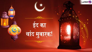 Chand Raat Mubarak 2019: ईद के चांद का दीदार होने पर दोस्तों और रिश्तेदारों को WhatsApp, Facebook Messages और ग्रीटिंग्स के जरिए दें मुबारकबाद