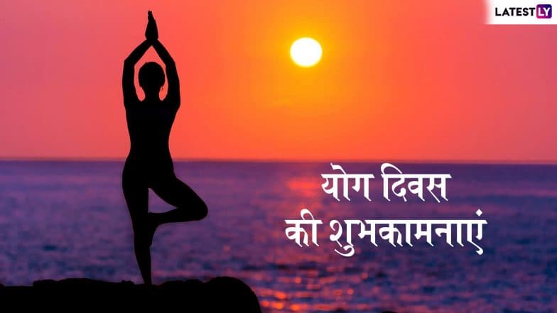 International Yoga Day 2019 Wishes: निरोगी जीवन का आधार है योग, इन शानदार WhatsApp Stickers, Facebook Greetings, GIF Messages, HD Wallpapers को भेजकर दें सभी को शुभकामनाएं International Yoga Day 2019 Wishes: निरोगी जीवन का आधार है योग, इन शानदार WhatsApp Stickers, Facebook Greetings, GIF Messages, HD Wallpapers को भेजकर दें सभी को शुभकामनाएं