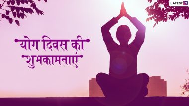Yoga Day 2019 Wishes: इन खूबसूरत WhatsApp Stickers, Facebook Greetings,GIF Messages और HD Wallpapers के जरिए अपने प्रियजनों को दें योग दिवस की बधाई