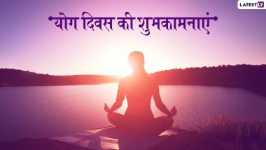 Happy Yoga Day 2019 Wishes: योग भगाए रोग, प्रियजनों को भेजें ये प्रेरणादायक WhatsApp Stickers, Facebook Greetings, GIF Messages, Wallpapers, SMS और दें योग दिवस की शुभकामनाएं