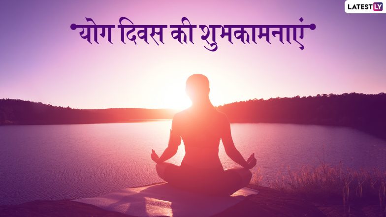 Happy Yoga Day 2019 Wishes: योग भगाए रोग, प्रियजनों को भेजें ये प्रेरणादायक WhatsApp Stickers, Facebook Greetings, GIF Messages, Wallpapers, SMS और दें योग दिवस की शुभकामनाएं