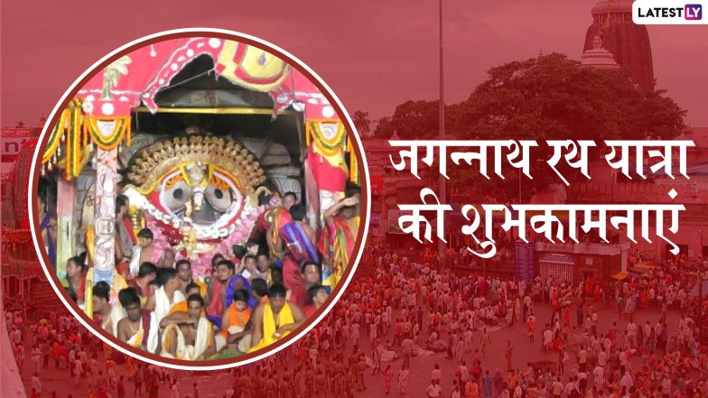 Jagannath Rath Yatrta 2019 Wishes: आज से शुरु हुई भगवान जगन्नाथ की रथ यात्रा, इन Facebook Greetings, WhatsApp Stickers, Wallpapers, GIF Images और SMS के जरिए दें सभी को शुभकामनाएं