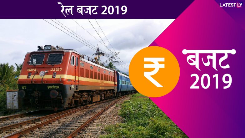 Rail Budget 2019: 'आदर्श किराया योजना' होगी लागू, विकास के लिए चाहिए 50 लाख करोड़ का निवेश
