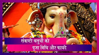 Sankashti Chaturthi 2019: इस विधि से करें भगवान गणेश की पूजा, दरिद्रता होगी दूर
