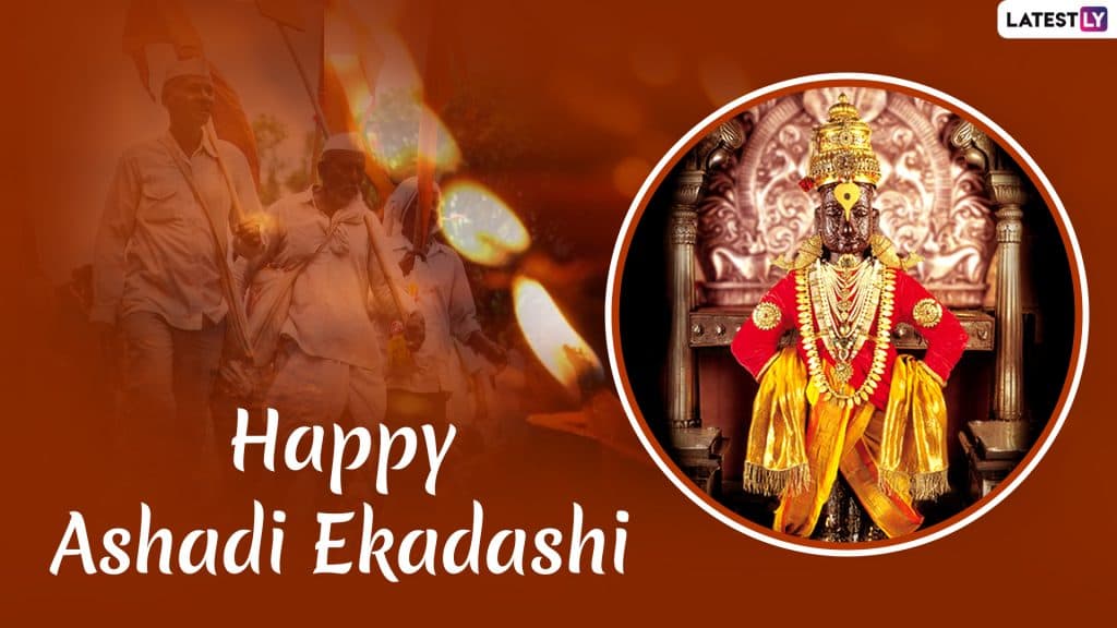 Ashadhi Ekadashi 2019: आषाढ़ी एकादशी के शुभ अवसर पर अपने दोस्तों और रिश्तेदारों को Facebook, Whatsapp, और Greetings के जरिए ये मैसेजेस भेजकर दे शुभकामनाएं Ashadhi Ekadashi 2019: आषाढ़ी एकादशी के शुभ अवसर पर अपने दोस्तों और रिश्तेदारों को Facebook, Whatsapp, और Greetings के जरिए ये मैसेजेस भेजकर दे शुभकामनाएं