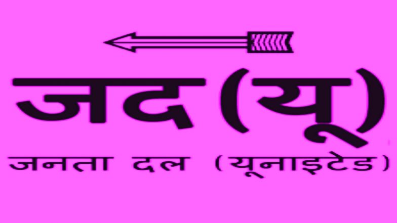जदयू ने एमएलसी दिनेश कुमार सिंह को पार्टी विरोधी गतिविधियों को लेकर निलंबित किया
