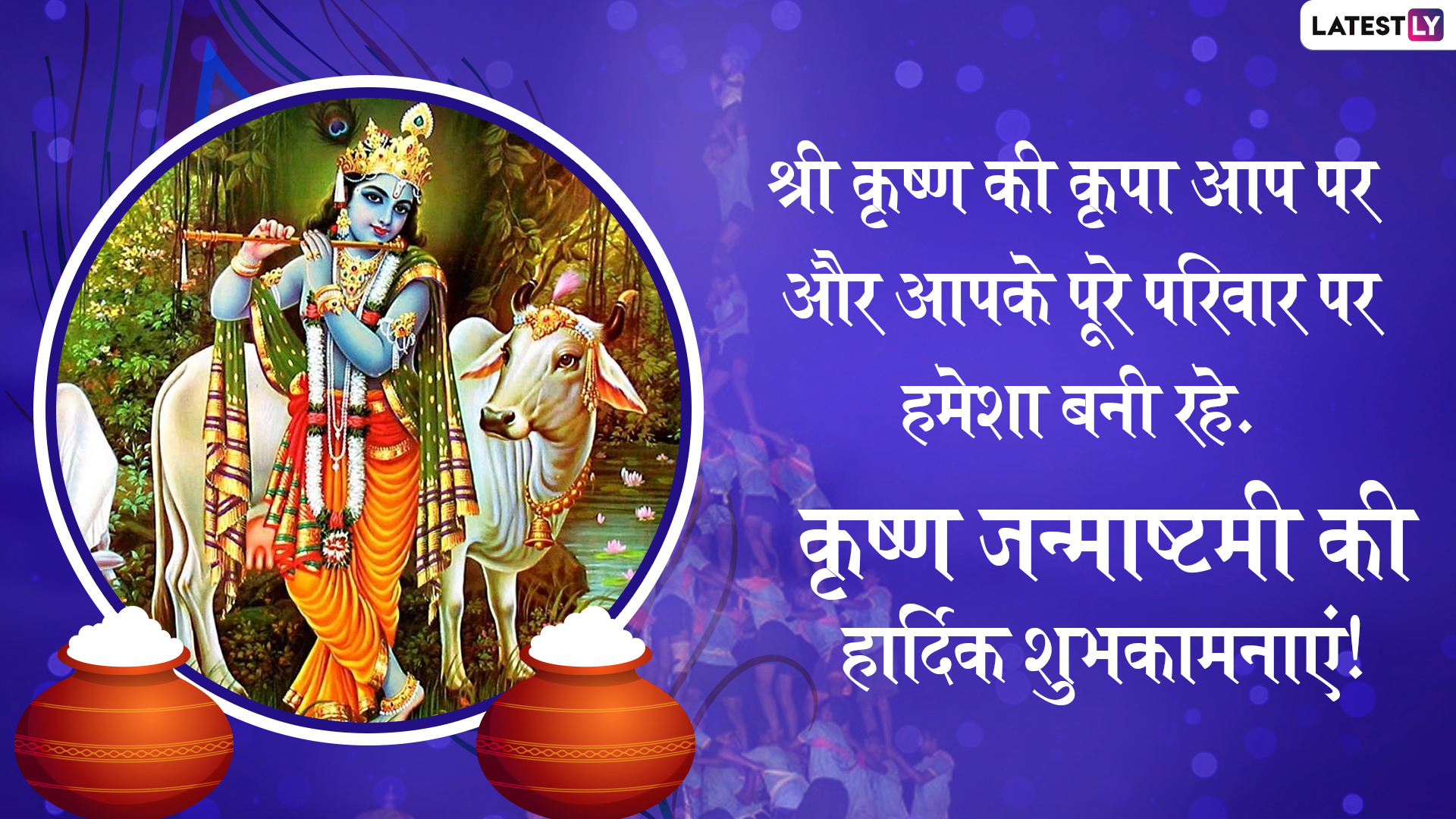 Krishna Janmashtami 2019 Messages: श्री कृष्ण जन्माष्टमी के शुभ अवसर पर ...